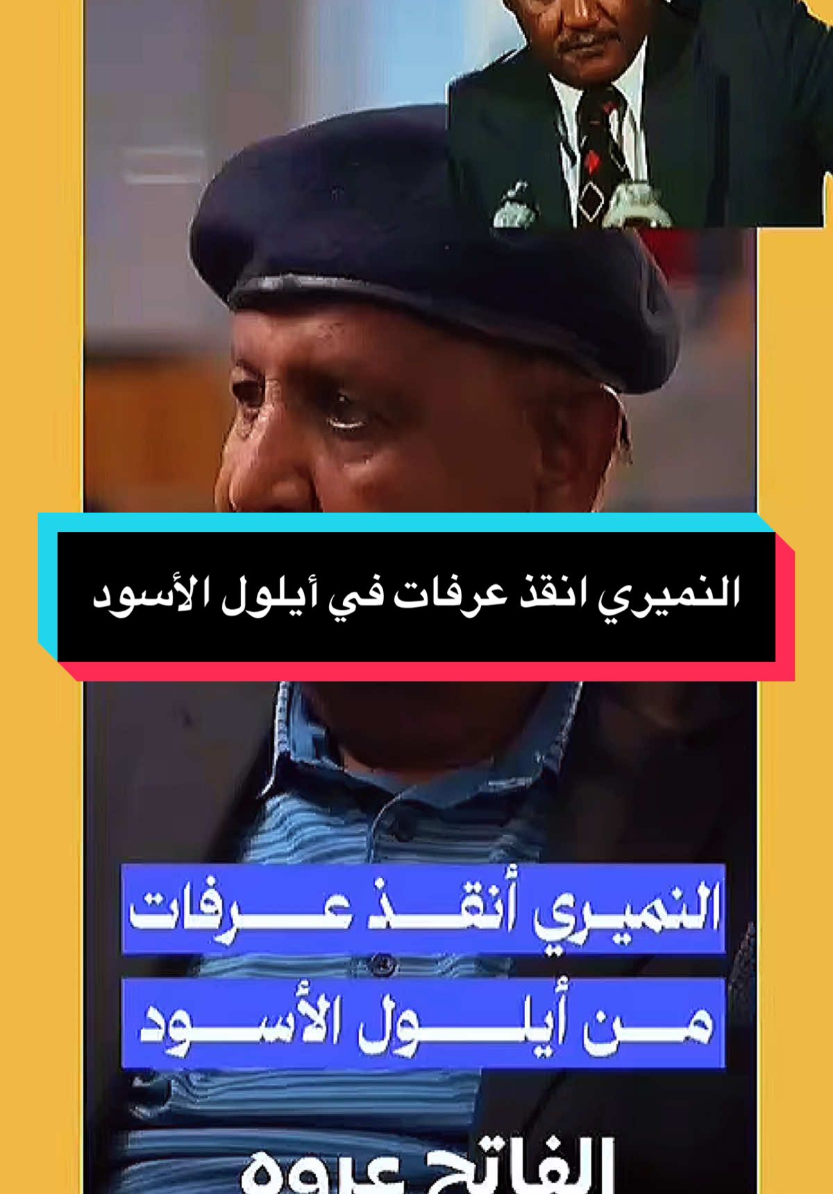 نميري هو من انقذ ياسر عرفات من الموت في الأردن في أيلول الأسود #السودان #التاريخ #تاريخ #تاريخ_السودان #السودان_اصل_الحضارة #سودانيز_تيك_توك_مشاهير_السودان #سودانيز_تيك_توك_مشاهير_السودان🇸🇩 #السودان_مشاهير_تيك_توك #سودانيز_تيك_توك #اكسبلور 