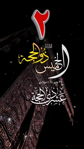 #الخميس #٢ذوالحجة #قوالب_دعوية #حالات_واتس #تقويم_هجري #دعاء