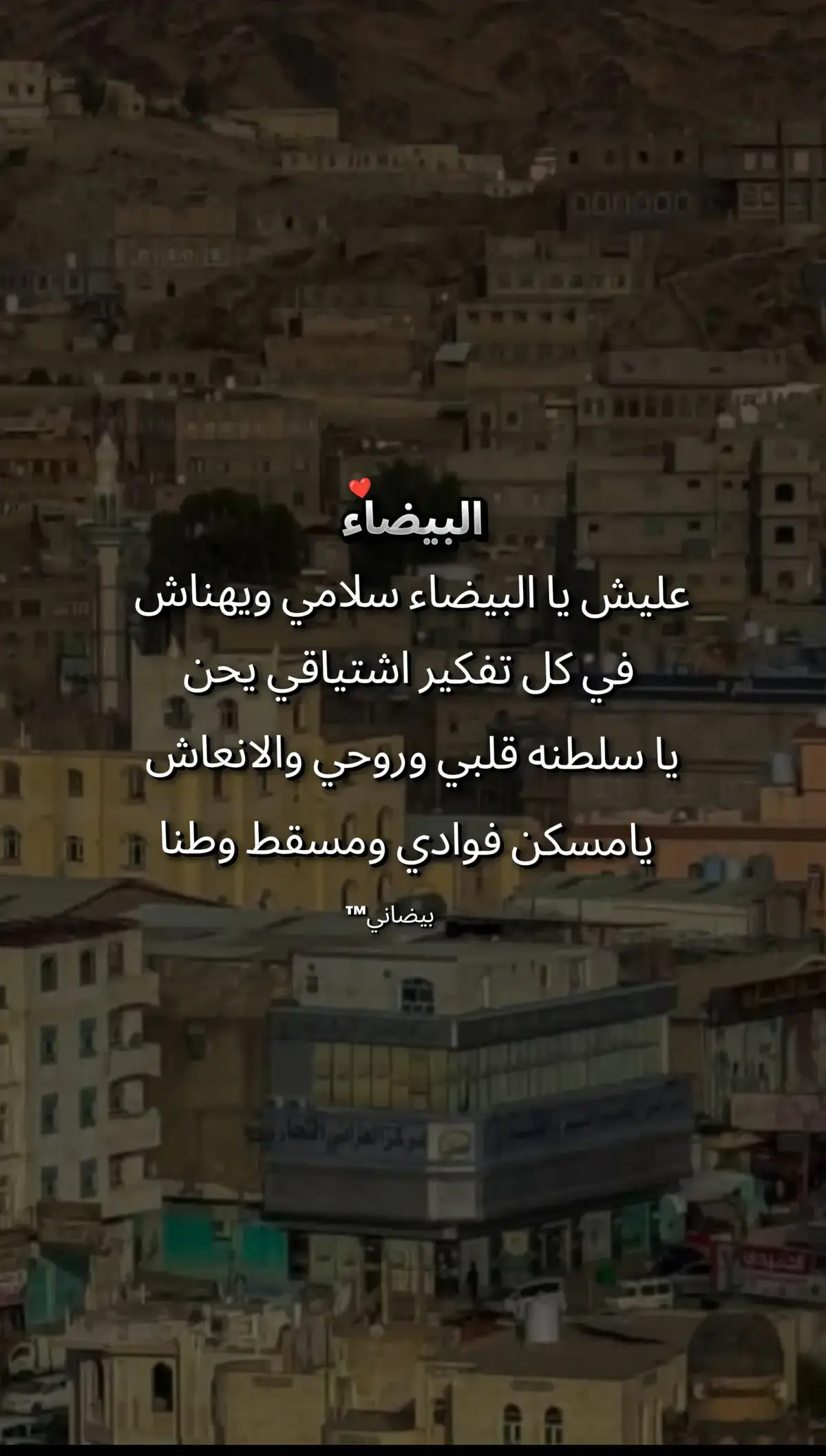 #شعر_بيضاني_ولد_شمر ##البيضاء #بيضاني #تصوير #بيضاني_يامال_بوك #مغترب #شوق #الديره #ديرتي #الشاعر #المضفري #بيضاني___واليمن_نبض_قلبي__⚫⚪🔴⚫⚪🔴 #عيدكم_وين #بيضانيون📮 #بيضاني™ #السعودية🇸🇦 #اليمن 