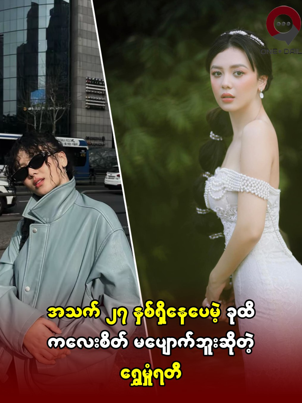 အသက် ၂၇ နှစ်ရှိနေပေမဲ့ ခုထိကလေးစိတါမပျောက်ဘူးဆိုတဲ့ရွှေမှုန်ရတီ #onedaily #myanmarcelenews #trandingcele #မြန်မာဆယ်လီသတင်း #ဆယလီသတင်း #MyanmarCelebrityNews #MediaQueenTV