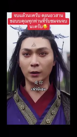 จบแล้วนะครับ ตอนอวสาน ขอบบคุณทุกท่านที่รับชมจนจบนะครับ🥰#เป็นการแสดงเพื่อความบันเทิงเท่านั้น #อย่าปิดการมองเห็น #ฟิดดดシ #เทรนด์วันนี้ #หนังสั้น 