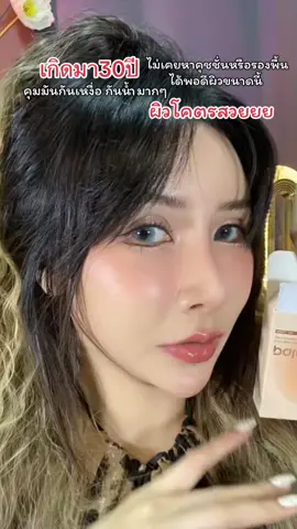 ผิวสวยมากกกกก แต่สีพอดีผิวไปสำหรับเรา ยอมรับเลย คุชชั่นราคาถูกที่ผิวสวยมากกกกก  ในคลิปใช้เบอร์23 #คุชชั่นpala #คุชชั่น #คุชชั่นผิวสวย #คุชชั่นเบลอผิว #เมย์เมย์รีวิว💄🦋 