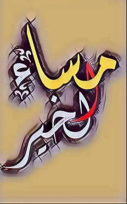 مساء هادىء لمن يطيب بهم المساء لمن تعودت وجودهم بين تفاصيل حرفى، مساء الخير والسعادة ومسائى بكم يحلو، مساء الفل والياسمين للناس الطيبين🌹💚 فجميلة هى اليد التى تمسك بيدك دون مقابل 👌✍️ وعظيمة  هي الكلمات التى تربت على كتفيك ولا تنتظر الشكر ✍️🌹 ورائعة هى الروح التى تعانق روحك  وتطمئنها بأنها توأمها 🌹💚🌹 ونادرة هي النفس التى تنثر فى حياتك عطر السعادة والاهتمام دون ان تطالبك بثمن العطر 🌺💚🌺 سلامى على من يمتلكون براءة القلوب فى زمن عزت فيه المشاعر وسلاما للقلوب الطيبة الصافية التى تنثر حبا وتعطينا الأمل فى الحياة 🌺🤍🌺 سلاما لمن يمتلكون جمال الروح وصفاء النية ولا تعرف قلوبهم سوى الوفاء، سلاما سلاما سلام 🤍🌺🤍🌺🤍🌺🤍