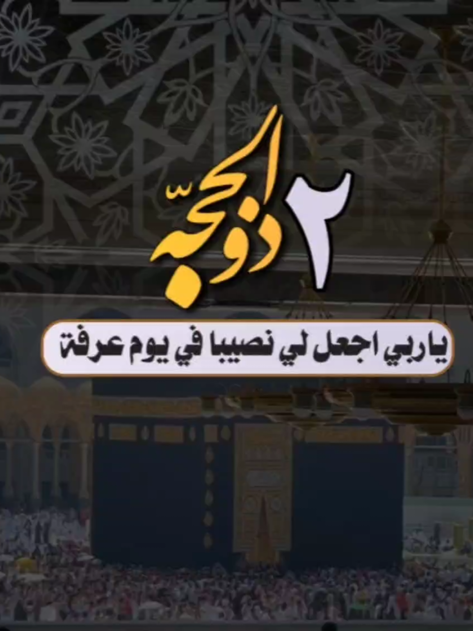 ٢ #ذي_الحجة اللهم بلغنا يوم عرفه و قد حققت دعائنا #صباح_الخير #عشر_ذي_الحجة 