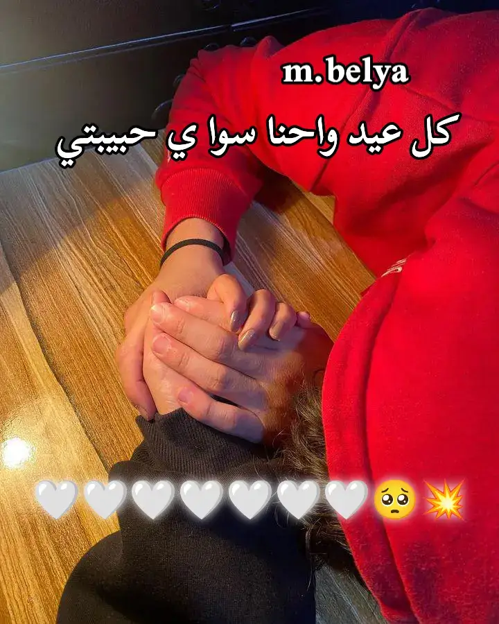#بمناسبه العيد أنتي عوضي من ربنا يا نصيبي🥹🫂♥️انتي عيدي كل عيد وانتي اجمل اعيادي ♥️♥️♥️🥺 آنا قررت اكتبلك حاجة تفرحك ف العيد لأني بجد مهما كتبت مش هعرف أقول حاجة بصي بقا👩‍❤️‍👨👫🫀 ياقلبي و أنتي عسل أصلا أوعى تبطلي تضحكي علشان انا بحب ضحكتك  وبحب قلبك و كمان يا أغلي✨🥺♥️ حاجة في الدنيا آنتي الكلام خلص فيكي أنتي مفيش منك أتنين أنتي مفيش أي حاجة تقدر توصفك شكلك لما🫂🫀 بتضحكي ن حاجات كتير حلوه فيكي عن جمالك وأنتي في گل حالاتك - جميله انتي متتوصفيش أنتي ملاكي اللي ع الارض أضحكي علشان ضحكتك وقدره تبني روحي من جديد آنتي مكانك مش هنا أنتي نجمه نزلت من السماء ع الارض غلط أهم حاجة عندي انك🫀🫂♥️وف العيد الاضحى المبارك حابب اقولك انتي اجمل اعيادي وحابب تكوني كويسه ومبسوطة و اوعي تسمحي للزعل يقرب منك لأن ضحكتك وعدي هي الدنيا مجرد فرحه منك ممكن تعيشيني مليون سنه گلمه بحبك متجيش حاجة👫🫂♥️ جنبك والله لأني لو اتكلمت مش هعرف أوصف حبي ليگي و قد اييه وازاي بحبك أكثر من اللي تستحقي كلمه فريدة . نفسي گده آنتي من نوعك ده أنتي كل حاجة حلوه في الحياه .. أنتي شمسي🥺🥹♥️ وقمري - اللي بينور طريقي أنا بحبكك . اوووي شكرا آنك في حياتي أنتي اللي تستحقين الكلمه دي آنتي جميله أووي خليكي دائما جمبي علشان حياتي مش هتكمل الا بيكي بعشقك ☺️😊 والله ولتانى مره الحمد لله انك فى حياتى مش عايزك  تبعدي قوة عني لحظه .. واكيد مش بگون عايزك مضيقه علشانن مش بيليق😊♥️ عليكي ولا ع حد شبهك .. بس ثانيه هو في حد شبهك في حد شبه الملاك و لا مفيش بس گل آللي عايز أقولو ليكي أنا بسأل نفسي أي الحاجه الحلوه اللي أنا عملتها علشانن ربنا🫀🥺🫂😊 يرزقني . يا أغلي من عمري ربنا بيگي يحفظك ليا ويحميكي لأنك نعمه من ربنا حرفياً كل حاجة فيكي حلوة عنيكي ضحكتك كلامك هزارك طيبتك وحنيتك قوة وجد عنتك كل حاجة بجدد شكراً أنك👫🥺🫀 الحاجة الوحيدة الحلوة 🥺♥️🫀 في حياتي بجدد ضحكتك بتنور حياتي ومش حياتي أنا وبس لا وحياه كل الناس تقريبا بجدد أنا بدعي ربنا كل يوم يخليكي ليا وميحرمنيش منك أبداً يا بنوتي آنتي سبب 🫂🥺🫀فرحتي وسعادتي بجدد بقيتي مصدر السعادة و اللي ف حياتي بفرح تلقائيا لمجرد إني أكلمك أو اسمع صوتك وع فكرة انا بغير عليكي أووي من صحابك واهلك ومن كل حاجة وبثق فيك اكترر ما بثق في نفسي كمان🫂♥️🥹 بحبكك اوووي بجدد النصيب ده حلو اووي علشانن گان حظي أجمل بنوته في الدنيا ✨😊 آنتي بيتي ومأمني وملجأي الوحيدة أنتي قمري الذي ينير دربي . آنتي قوتي اللي بقوي بيها آنتي سكرري الذي يحلي أوقاتي . آنتي طفلي الذي أدعبه بدوون ملل آنتي حياتي التي أعيش بها آنتي أنا .🫀🫂🥹♥️ بجدد الوقت بيعدي معاكي ومبقتش بحس بيـ  أنتي بجد نعمه بشكر ربنا - آنو هداني🥹🫂♥️ بيگي يا أغلي من عمري بحب وقتي معاكي اووووي ومبقتش عن أحب أقعد من غيرك دقيقه واحده حبك كل يوم بيزيد عن اليوم آل قبلوو 🥺🫂♥️🥹 وغلاوتك عندي عمررري ن ما هعرف أوصفها ااا يا نور عيني علشانن انتي مش مجرد كلام الـ هيوصفك وكل عيد وانتي معايا وكل عيد واحنا سوا وكل عيد وانتي عيدي 🥺🫂😊🥹🥺🫀♥️♥️♥️♥️♥️♥️♥️♥️♥️♥️♥️♥️♥️♥️♥️♥️♥️ #آنتي_أغلي_وأجمل_حاجه_ف_حياتي #ياسبب_فرحتي_يامقاسمني_سكتي🤎✨ #شرين#اصاله #منشن_لحبيبك_ٱو_حبيبتك❤️💍 #منشن_للي_تحبه_وقوله_أحبكـ #منشن_للي_تحبه❤️🥰 #اغاني_رومانسية#ppppppppppppppppppppppp  #اكسبلورexplore #عبارات_حب❤️꧁༒🌹 #اغاني_حب #استوريات_انستا_حزينه #استوريات_انستا_واتساب #استوريات_belya_da_ana❤️ #عاوزين_نرجع_الرتش_تاني🖤🥀 #اعملوا_حركه_الاكسبلور_فولو_