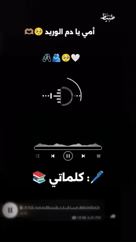 أمي ي دم الوريد 🥺🫶🏽#تصميم_فيديوهات #طبيظ #دوبيت_سوداني #شعراء_وذواقين_الشعر_الشعبي🎸 #شعراء_وذواقين_الشعر_الشعبي #viralvideos #مشاهدات_تيك_توك #sudanese_tiktok #سودانيز_تيك_توك #سودانيز_تيك_توك_مشاهير_السودان #جخو،الشغل،دا،يا،عالم،➕_❤_📝✌️🌍🦋 #سودانيز_تيك_توك_مشاهير_السودان🇸🇩 #مشاهير_تيك_توك_مشاهير_العرب #الشعب_الصيني_ماله_حل😂😂😂😂😂😂 #fypシ゚viral🖤tiktok #طبيظ✌🏽❤💔 