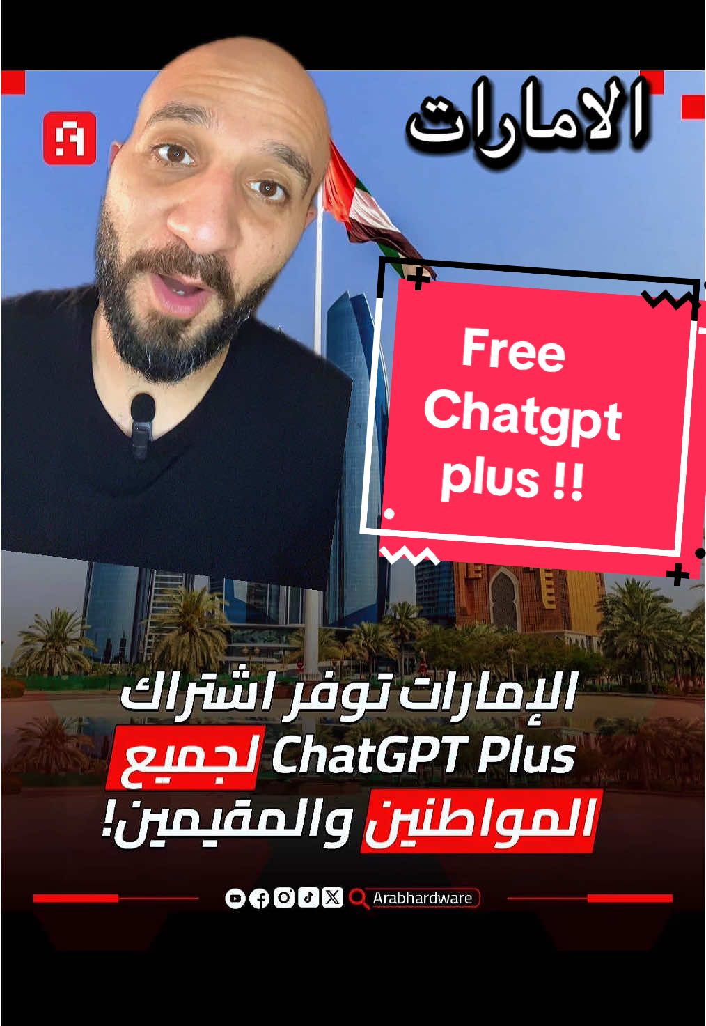 الإمارات بتوزع ChatGPT Plus مجاناً لكل المقيمين! الإمارات بتقود ثورة AI بمشروع Stargate العملاق بالتعاون مع OpenAI #الإمارات #ChatGPT #OpenAI #Stargate #Dubai #AbuDhabi #تكنولوجيا #ذكاء_اصطناعي #ChatGPTPlus #AIRevolution #مجاناً #أخبار_الإمارات #technews #freechatgpt #uaeinnovation #تيك_توك_عربي