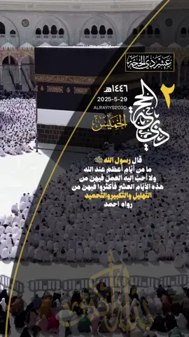 قال رسول الله ﷺ   ما من أيَّامٍ أعظمُ عندَ اللهِ  ولا أحبُّ إليهِ العملُ فيهنَّ من  هذِه الأيَّامِ العشرِ فأكثروا فيهنَّ منَ  التَّهليلِ والتَّكبيرِوالتَّحميدِ  رواه  احمد  #الكعبة #حج #tiktok #makkah #عشر_ذي_الحجة 