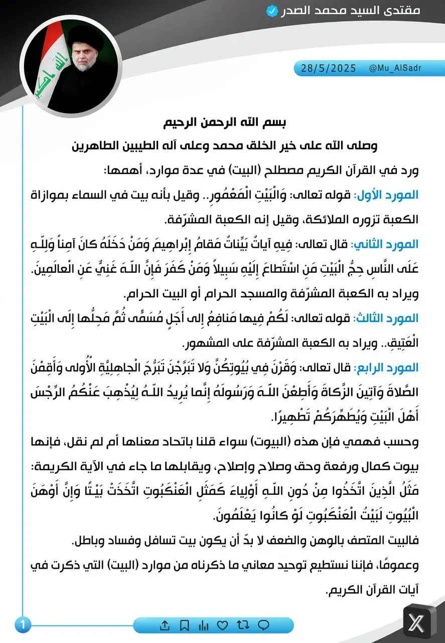 نَشَرَ سَماحَةُ القائِد السَّيّد مُقتَدَىٰ الصَّدر (أعَزّهُ اللّٰهُ) فِي حِسابِهِ الشَخصِيّ عَلىٰ مِنصَّةِ التواصُلِ الإجتماعِيّ 