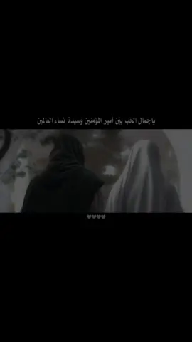 يا جمال الحب بين أمير المؤمنين وسيدة نساء العالمين 🤍🤍