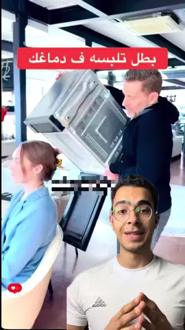 بطل تلبس الميكرويف في دماغك