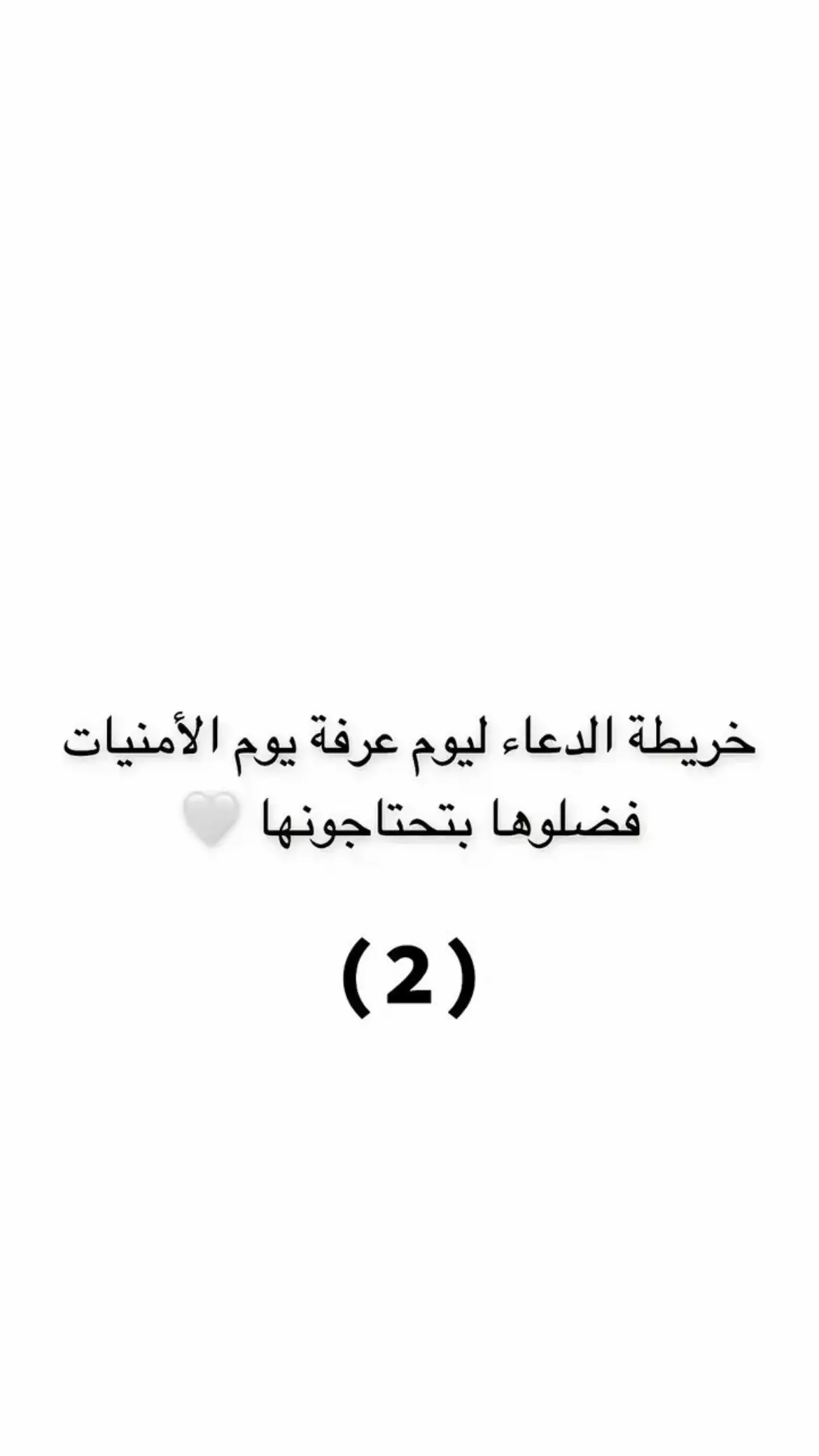 #عرفه #يوم_عرفه #دعوات #امنيات #استجابة_الدعاء 