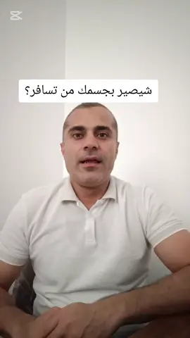 شيصير بجسمك من تسافر #السفر #سافر #تاثير_السفر #هورمون_الدوبامين #هورمون_السعادة #السعادة #الكورتزول #الاوكسيتوسين #د_حمزة_عبدالرحمن #العراق 
