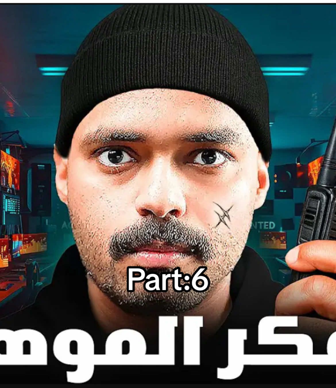 #قصص #في_وار / قصه الهكر الموهبه Part:6 #fyp #foryou #foryoupage #capcut #viral #duet #tiktok 