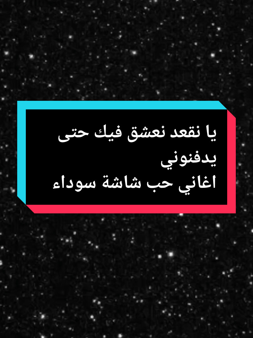 #creatorsearchinsights #يانقعد_نعشق_فيك_حتى_يدفنوني💔🥺💍 @👑 pro max 👑 #شاشه_سوداء #كتابة_على_شاشة_سوداء #يانقعد_نعشق_فيك_حتى_يدفنوني #cheb_simou #تصميم_فيديوهات🎶🎤🎬 #اغاني #اغاني_شاشه_سوداء #fypviralシ #fypシ゚ #fouryou #aghani #lovesong #fyp #fypsounds #fypシ゚viral🖤tiktok #explore #foryoupage❤️❤️ #fypシ゚viral🖤video #explore_foryou #rai_sontimontal #lovevideo #loveyou #aghani #paroles_rai #تيك_توك_عرب #tiktokviral #تصميم_فيديوهات🎶🎤🎬تصميمي🔥 #شاشة_سوداء🖤 #تصميم_شاشة_سوداء #اكسبلور #فيديوهاتي_تصاميمي #explore_اكسبلور #explore_اكسبلور_تيك_توكك #تونس🇹🇳 #الجزائر🇩🇿 #المغرب🇲🇦 #موريتانيا🇲🇷 #فرنسا🇨🇵 #ليبيا🇱🇾 #ايطاليا🇮🇹 #تشاد🇹🇩 #اسبانيا🇪🇸 #مصر🇪🇬 #رومانيا🇷🇴 #جنوب_افريقيا🇿🇦 #نيجيريا🇳🇬 #كولومبيا🇨🇴 #امريكا🇺🇸 #السعودية🇸🇦 #الامارات_العربية_المتحده🇦🇪 #الخليج @Karim @Karim 