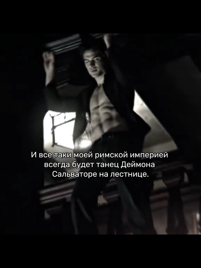 ну танец это святое 🧎🏿‍♀️ ::Эдит: не мой.:: #деймонсальваторе #дневникивампира 