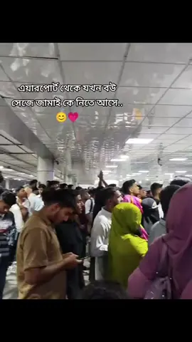 বউ সেজে এয়ারপোর্ট জামাই কে নিতে ❤️☺️#দোহারনবাবগঞ্জেরমেয়ে🔥🔥🔥 #foryou #viral #tiktok #viralvideo #bangladesh🇧🇩 #foryourpage #4v #foryourage #tiktok #viral #foryou #foryourpage #1m #foryou #Love #viral @For You @TikTok 