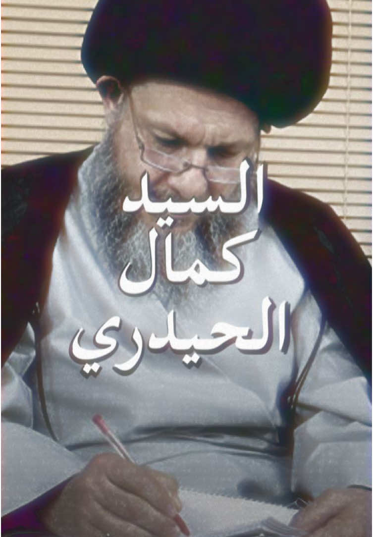 النقد: حق للجميع, وواجب للجميع - السيد كمال الحيدري [ #fyp #foryou #reels #iraq #تفكير# #الفكر #قيد #الحرية #النقد #ديكارت #معرفة #السيد_كمال_الحيدري #كمال_الحيدري ]