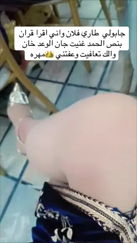 جابولي  طاري فلان واني اقرا قران بنص الحمد غنيت جان الوعد خان