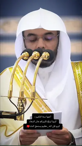 #تكبيرات_عشر_ذي_الحجة  للشيخ #ياسر_الدوسري 