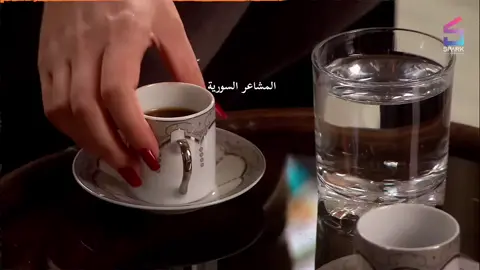 المشاعر السورية 🤍📺 #اكسبلورexplore  #بدون_موسيقى  #قهوة_تركية  #fupシ  #fyp  #foryou 