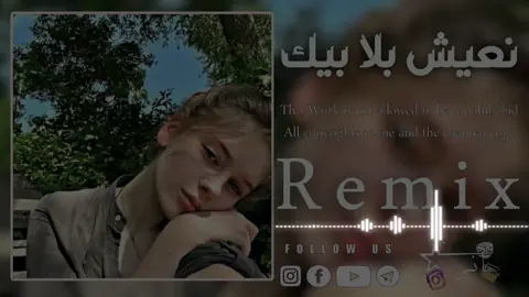 نعيش بلا بيك🎶🔥#الماني🚸 #تفاعلو #محظوره_من_المشهدات_ولاكسبلور #tik_tok #fypシ゚ #اغاني #اغاني_ليبيه🇱🇾 #اغاني_جزائريه🇩🇿 #ريمكسات #ريمكسات_عراقيه #ريمكساتي🎧 #ريمكس🔥🖤 #ريمكس #زليتن #طرابلس #بنغازي_ليبيا🇱🇾 
