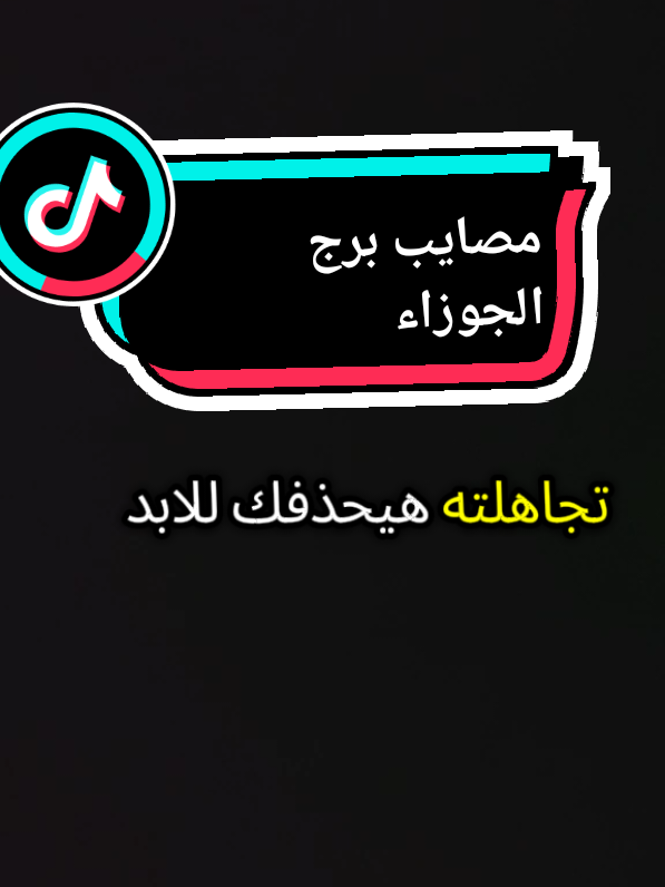 #الجوزاء #جوزاء #برج_الجوزاء #انثي_الجوزاء♊👑👸 #متابعه_ولايك_واكسبلور_فضلا_ليس_امر #foryou #متابعه 