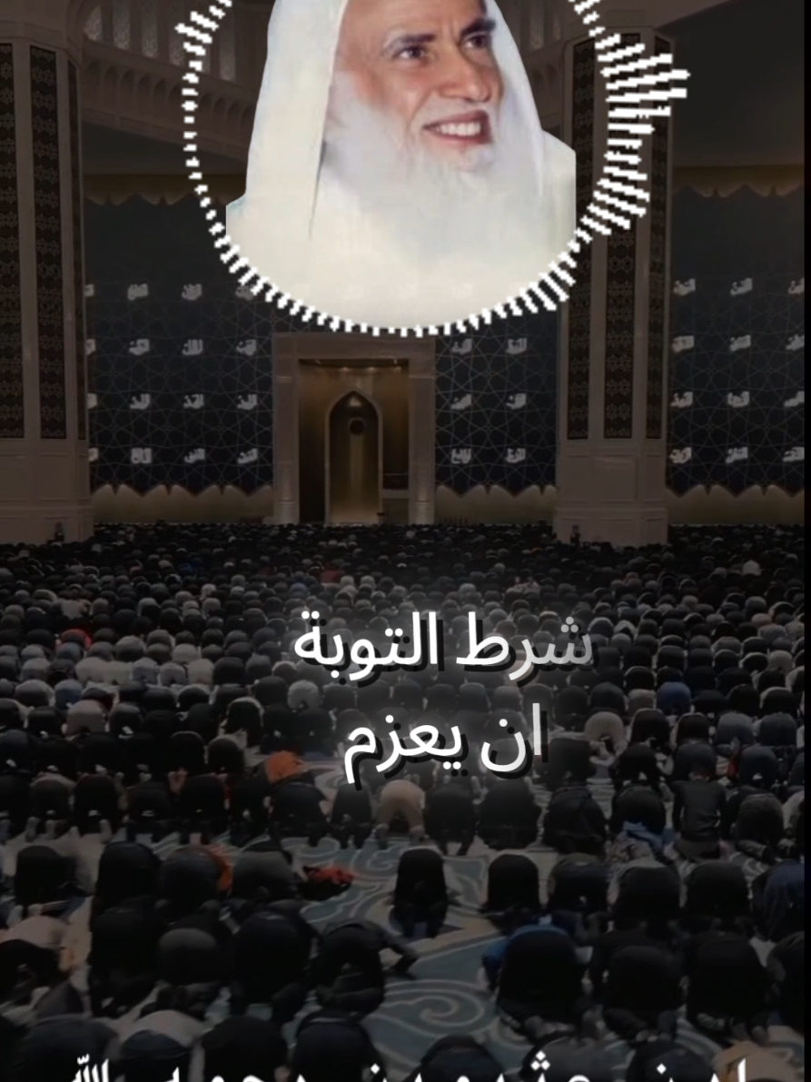#العثيمين_رحمه_الله #العثيمين  #ابن_باز #ابن_باز_رحمه_الله  #صالح_الفوزان_حفظه_الله  #موعظة #موعظة_دينية  #السلف_الصالح #السلفية  #اكتب_شي_توجر_عليه  #اترك_اثراً_قبل_رحيلك  #اجر_لي_ولكم  #سبحان_الله_وبحمده_سبحان_الله_العظيم  #اللهم_صلي_على_نبينا_محمد  #اكسبلور #fyp #foru #explore  #مسلم #الاسلام 