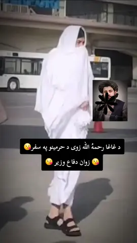 #د غاغا #رحمهُ الله زوی د حرمینو په سفر😘 ❤❤