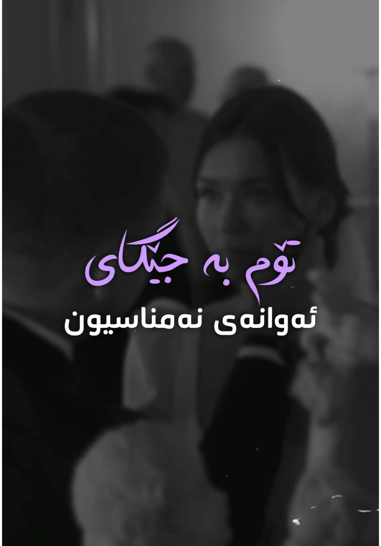 تۆم بە جێگای هەموو ئەو ئافرەتانەی کە نەیانناسیوم خۆشدەوێ تۆم بە جێگای هەموو ئەو سەردەمەی کە نەژیاوم، خۆشدەوێ بۆ بۆنی بەربڵاوی بێ سنوور بۆ بۆنی نانی گەرم بۆ بەفر له دوای تاوینەوە و بۆ یەکەمین گوڵ بۆ ئەو گیانەوەرە بێ تاوانانەی کە مرۆڤ نایانتارێنێ تۆم بۆ خۆشەویستیی خۆشدەوێ تۆم بە جێگای هەموو ئەو ئافرەتانەی کە خۆشیاننەویستووم، خۆشدەوێ کێ ئەتوانێ من بە خۆم بنوێنێ جگە لە تۆ؟ من خۆم زۆر بچووکتر دەبینم.. بێ تۆ، جگە له جێگەیەکی چۆڵ شتێک نابینم، لە نێوان رابردوو و ئەمڕۆدا هەموو ئەو مەرگانەی که هه‌یه هەستم پێ کردوه ناتوانم لە چوارچێوەی ئاوێنەی خۆم راپەڕم؛ دەبێ وشە بە وشە فێری ژیان بم به هەمان شێوه که لە بیری دەکەن تۆم خۆشدەوێ.. بۆ ژیربوونت کە هەرگیز هی من نییە، بە بۆنەی لەشساغیی خۆشمدەوێ وێڕای گشت ئەو شتانەی کە جگە لە گومان نین بۆ ئەو دڵە هەتاییەی کە راگیری نابم تۆ پێت وایە کە ئەندێشەی، بەڵام خودی هەبوونی تۆ ئەو هەتاوه مەزنەی کە هێرش دەکەیە سەرم لەو کاتەی کە دڵنیام لە خۆم. #بڵێسە ❤️‍🔥 #blleesto #blleesa #4senorita 
