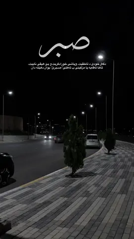 الصبر🤍#تصويري #zakho_duhok_hawler_slemani_akre 