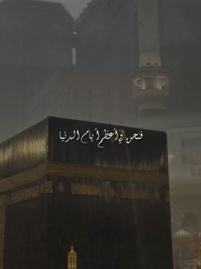 تكبيرات العشر ذي الحجه 🕋 اول ايام ذو الحجه 2025 🤍لبيك اللهم لبيك حج 2025 🕋✨️ #سبحو_وكبروا_وهللو #كبروا_ليبلغ_تكبيركم_عنان_السماء #كبروا_الله_أكبر #الحج #الحج_عرفة #وقفة_عرفة #يوم_عرفه #اللهم_بلغنا_يوم_عرفة #تكبيرات_عشر_ذي_الحجة 