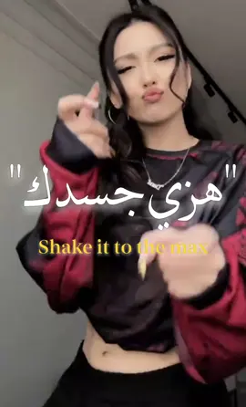Shake it to the max 🫣❤️‍🔥❤️‍🔥 #foryou #foryoupage #viral #fypシ #lyrics #shakeittothemax 