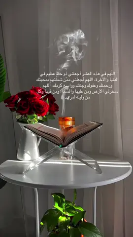 اللَّهُم اجعلها عشر طَهور، تُطهر بها صحائفنا من الخطايا والآثام  ‏اللَّهُم عشرُ تَوبة وغُفران  ‏اللَّهُم عشر تُنير بها بصائرنا، وتستجيب فيها دعواتنا، وتحقق امنياتنا، وتكتب لنا بها سعاده لا تفارق قلوبنا 🌿🤍#يارب🤲 #creatorsearchinsights 