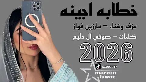 خطابه اجينه  #استخدموا_الصوت #تاك #مارزين_فواز #الانبار #youtube 