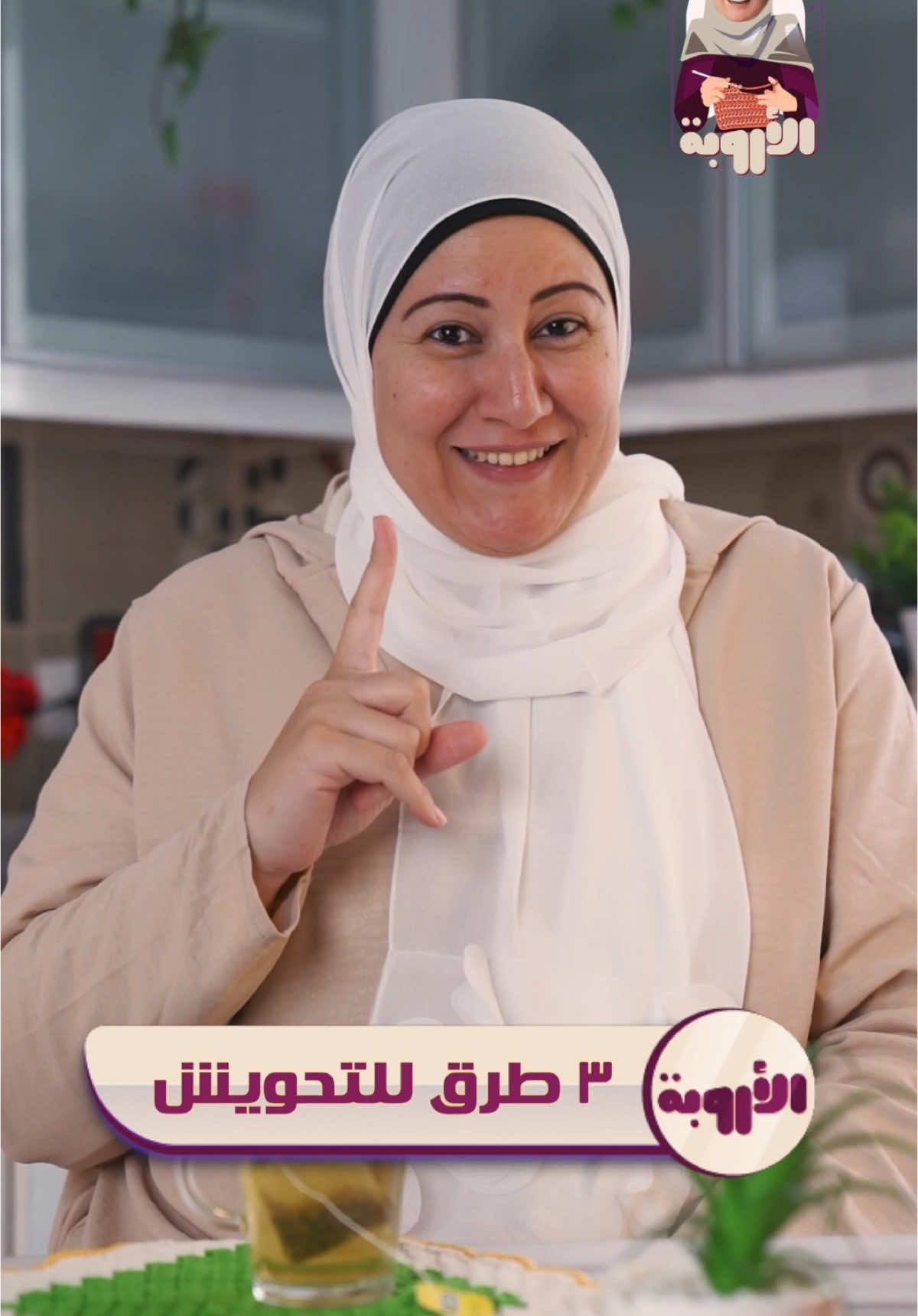 ٣ طرق هتخليكي تحوشي غصب عنك حتى لو أنتى ست بيت #الأروبة #توفير #البيت