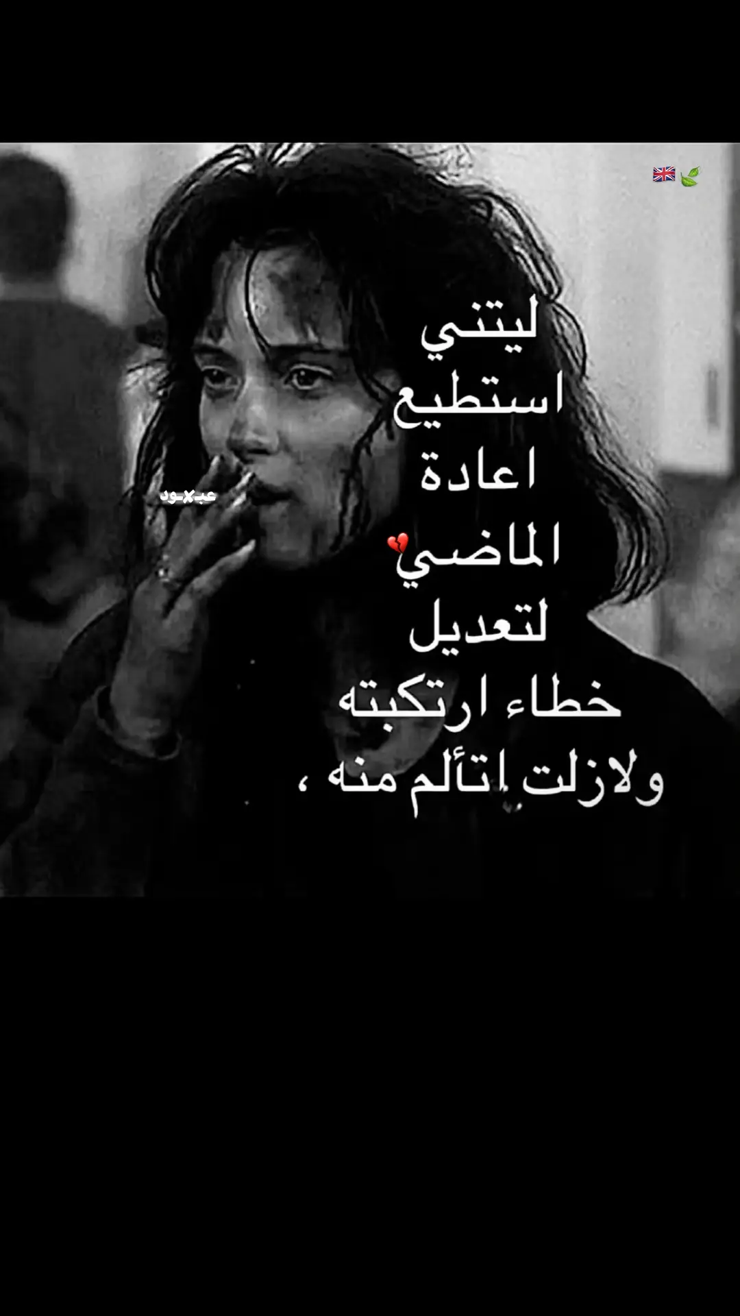 .      #عبـ✘ـود🇬🇧🍃 #عبارات_جميلة_وقويه😉🖤 #عباراتكم_الفخمه📿📌 #تصميم_فيديوهات🎶🎤🎬 #fyp #fypシ #foryou 