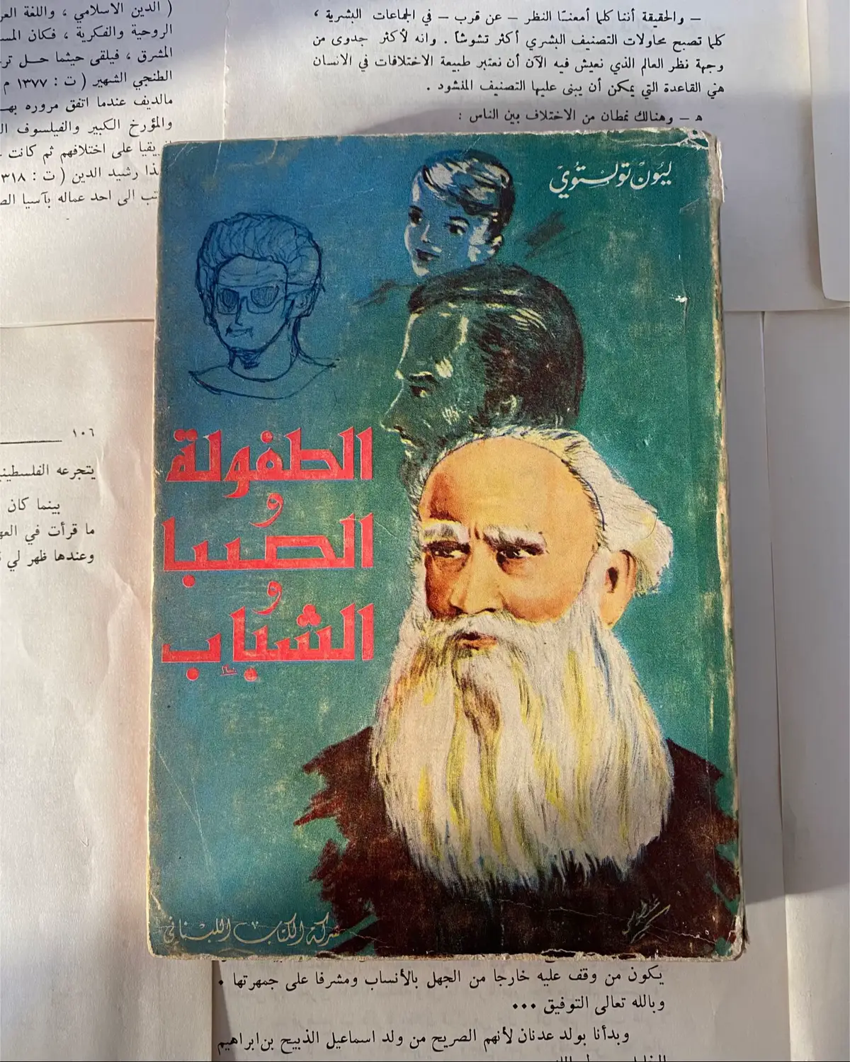 الطفولة والصبا والشباب بطبعة نادرة ومميزة جدًا والأولى من طباعتها -هل يمكن لحياة الإنسان أن تُختصر بثلاث كلمات: الطفولة، الصبا، الشباب؟ في هذا العمل الذاتي، يسرد ليو تولستوي رحلة التكوّن الإنساني من الداخل، كما لو أنه يتأمل صورًا قديمة انطبعت في الروح لا على الورق -بأسلوب رقيق، يمزج تولستوي بين الذكريات والمشاعر، بين الضعف والقوة، بين البراءة والتساؤل. لا شيء خارق في الحكاية… لكنها عظيمة لأنها تُشبهنا تمامًا #ج#جهبذك#كتبم#مكتبةك#كتابق#قراءةت#تولستويأ#أدبا#ادبر#روايةر#رواياتb#bookb#booksl#library #read 