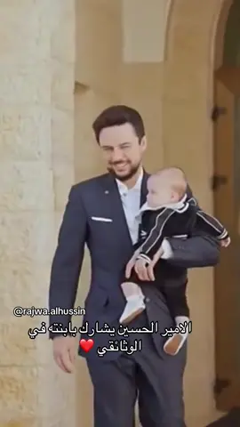 #royalfamily #الأمير_الحسين_بن_عبدالله_الثاني #الملكه_رانيا_العبدالله #rajwaalsaif #رجوة_آل_سيف #رجوة_الحسين #الاميرة_رجوة #foryou 