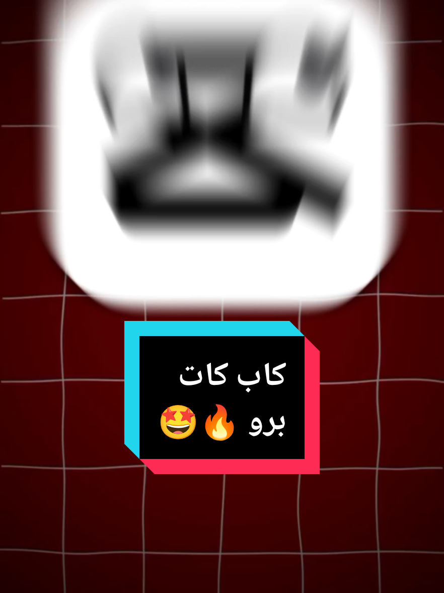 كاب كات برو 🔥🤩 #fyp ##كاب_كات #شروحات 