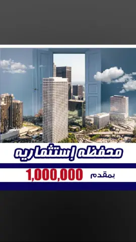 أزاي تمتلك عقارات قيمتها تتخطي ال 25 مليون خلال 3 سنين ؟ #investment #novainvestment #realestate 