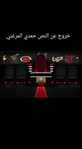 افضل عشره مشاهدة خروج عن النص  #مسرح_مصر مسرح_مصر  #حمدي_الميرغني  #خروج_عن_النص 