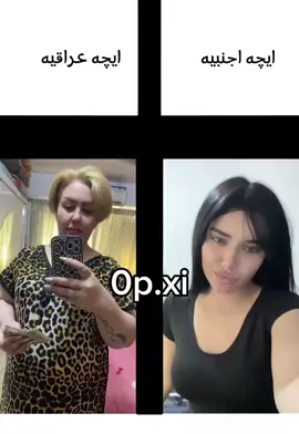 فرق بين ايچه عراقيه وايچه اجنبيه 🗿#🗿 #ترندات #tiktok #الشعب_الصيني_ماله_حل😂😂 #ايچه_عراقيه #ايچه 