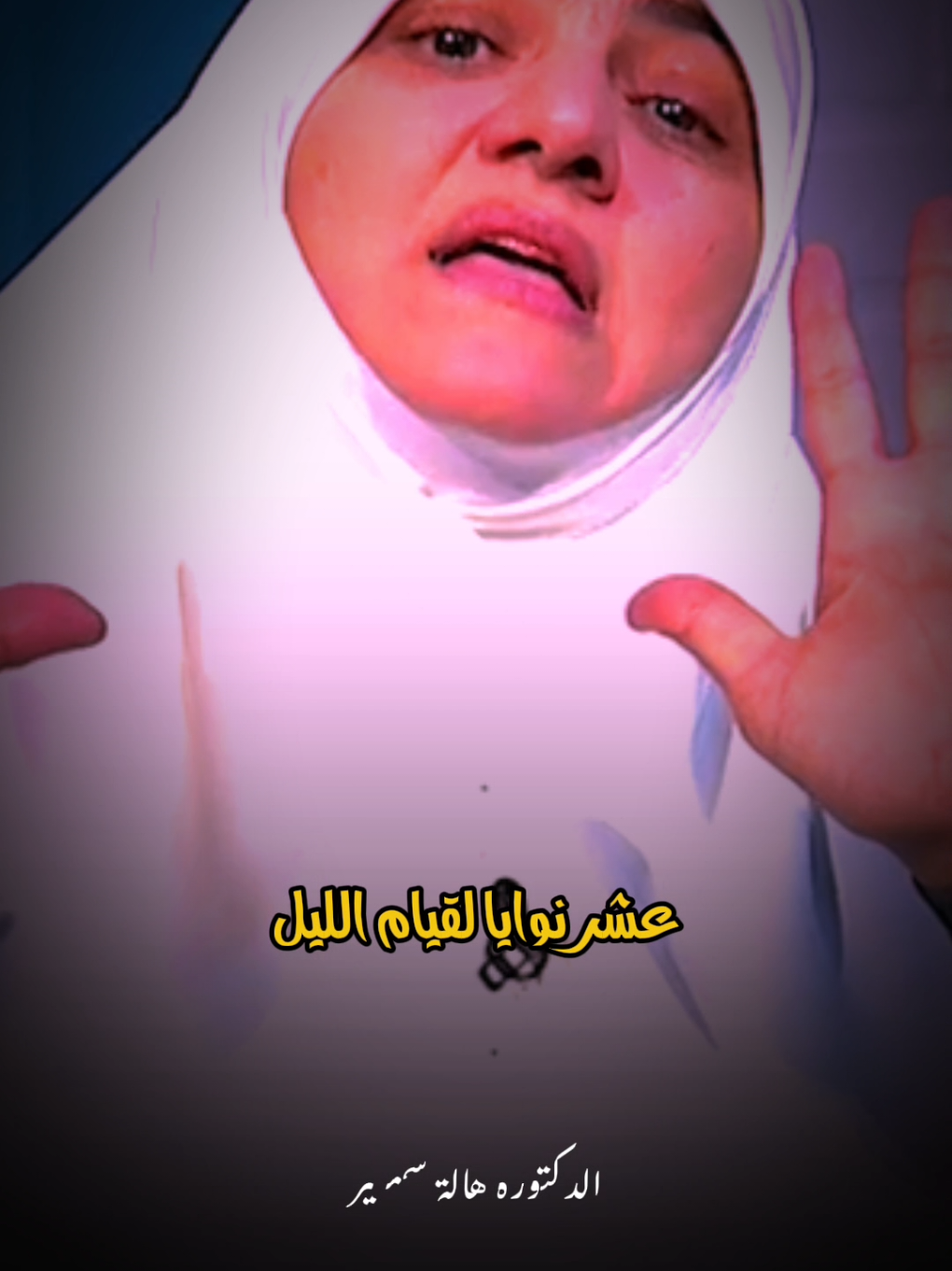 عشر نوايا لقيام الليل 🥺 #هالة_سمير #foryou #islamic 