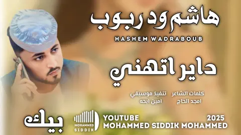 جديد 2025 الفنان هاشم ودربوب_ داير اتهني بيك