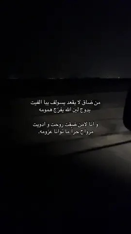 من ضاق لا يقعد يسولف يبا الفيت  يدوج لين الله يفرّج همومه  و انا لامن ضقت روحت و ادويت مرواح حراً ما توانا عزومه#تصويري #📸 #fyp 