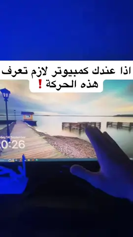 اذا عندك كمبيوتر لازم تعرف هذه الحركة🚨