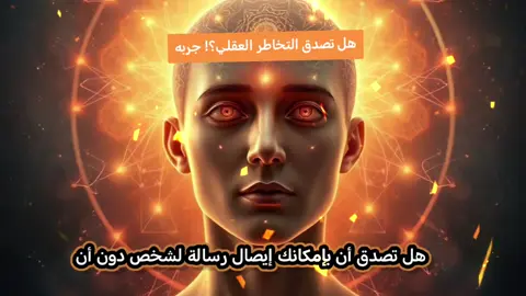 هل تصدق التخاطر العقلي؟ جربه! #التخاطر  #تخاطر #التخاطر_العقلي #mentaltelepathy #اتصال #اتصال_روحي 