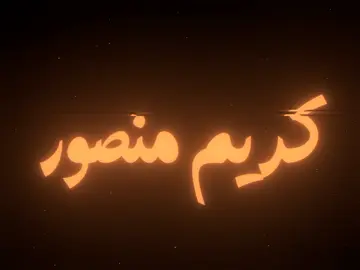 تلملمن من كل الجهات.                                             #اغاني                                                                         #اغاني_عراقيه                                                            #اغاني_مسرعه💥                                                   #اغاني_عراقيه_مسرعه💥🎧                                             #مالي_خلق_احط_هاشتاقات                                                    #كريم_منصور #كثرو_الحرامية 