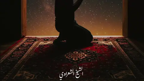 صلي على حبيببك رسول الله ♥#الشيخ #الشعراوي_ #♥🌺🍂... 